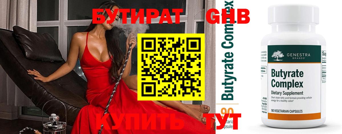 БУТИРАТ оксибутират Биробиджан