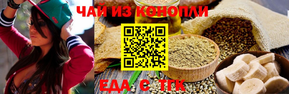 Еда ТГК конопля Биробиджан